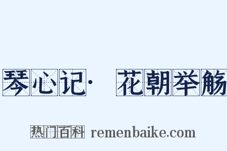 琴心记·花朝举觞是什么意思的图片
